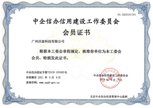 2018年中企信办信用建设工作委员会会员证书