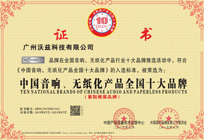 中国音响、无纸化产品全国十大品牌