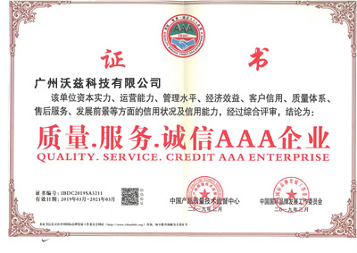 2019年质量.服务.诚信AAA企业