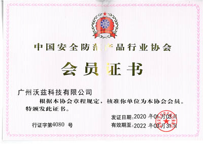 中国安全防范产品行业协会