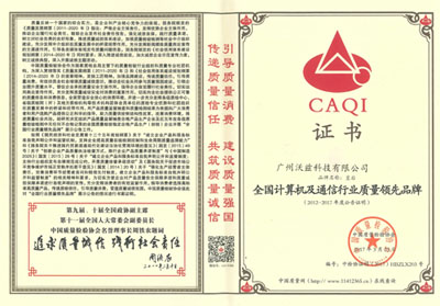 全国计算机及通讯行业质量领先品牌