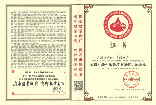 全国产品和服务质量诚信示范企业证书
