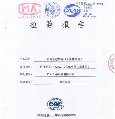 网络音频终端检验报告